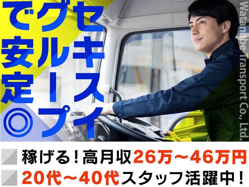 渡辺運輸株式会社の求人・転職情報