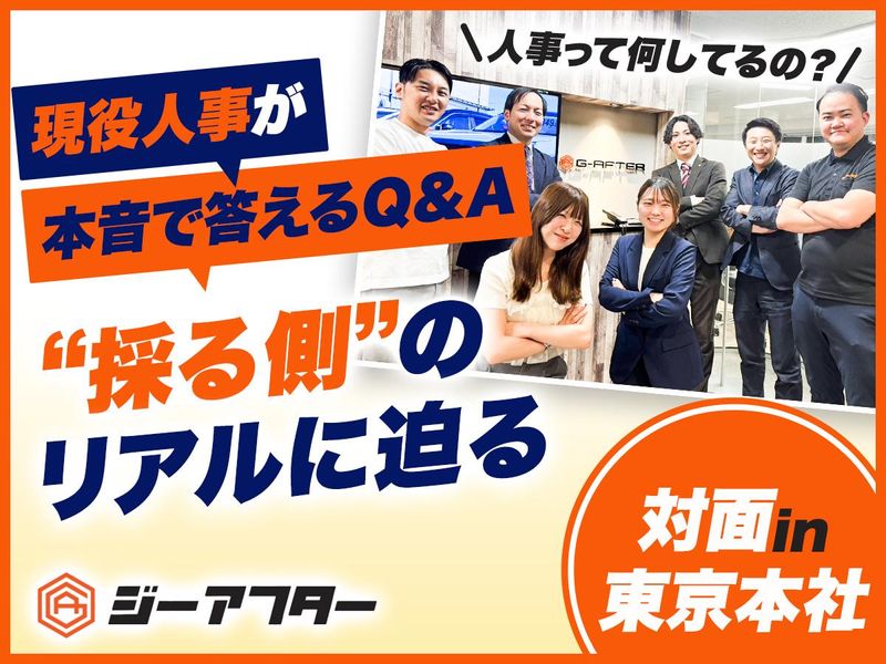 株式会社ジーアフター