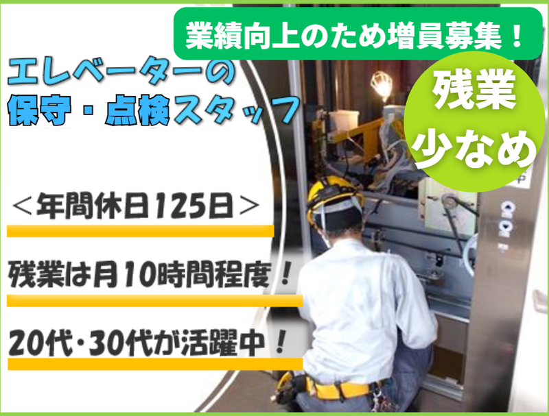東日本昇降機サービス株式会社の求人・転職情報