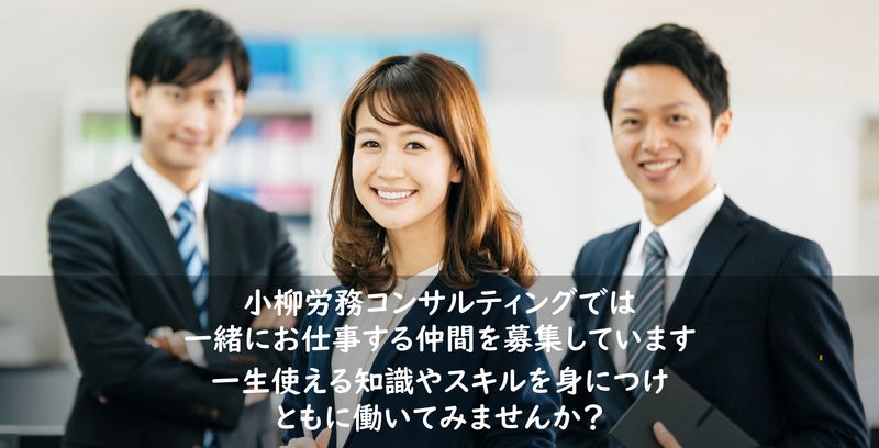 社会保険労務士法人小柳労務コンサルティングの求人・転職情報