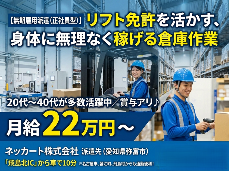 ネッカート株式会社（一宮オフィス）-0044の求人・転職情報