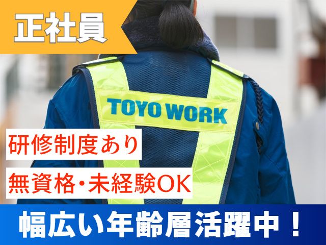 東洋ワークセキュリティ株式会社の求人・転職情報