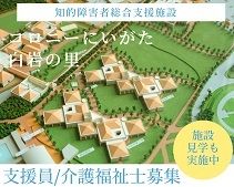 コロニーにいがた白岩の里のアルバイト・バイト求人情報-24