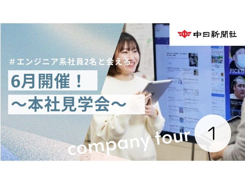 【6月開催】【理系向け】新聞社のエンジニア_社内見学ツアー