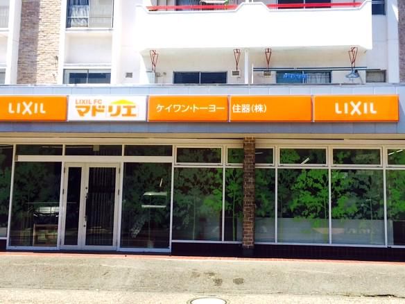 ケイワン・トーヨー住器株式会社の求人・転職情報