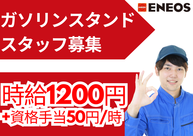 マルネン株式会社(ENEOS　グッドハート盛岡インターSS)のアルバイト・バイト求人情報-04