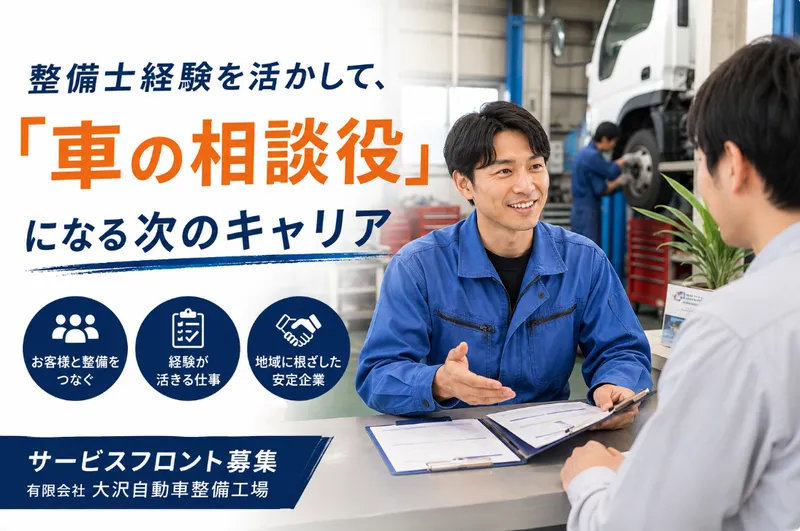 有限会社大沢自動車整備工場の求人・転職情報