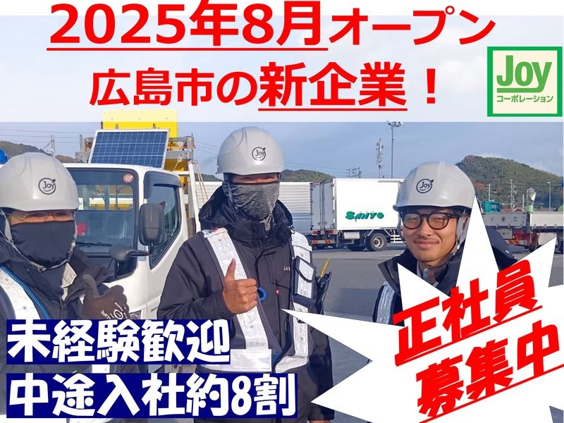 株式会社 Joyコーポレーションの求人・転職情報