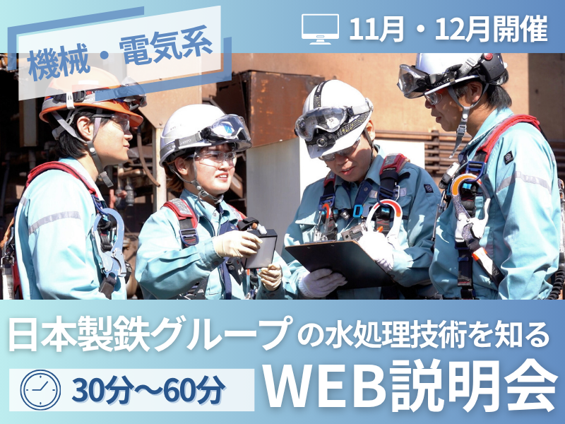 日鉄環境株式会社