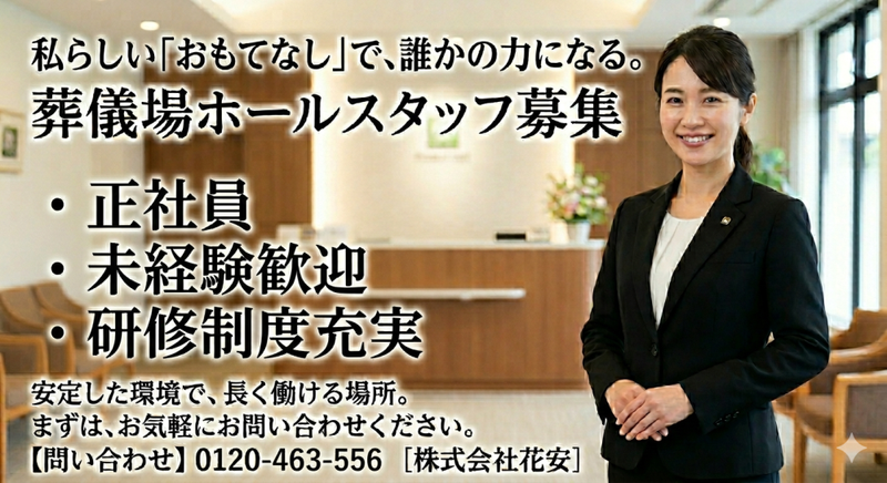 株式会社花安の求人・転職情報