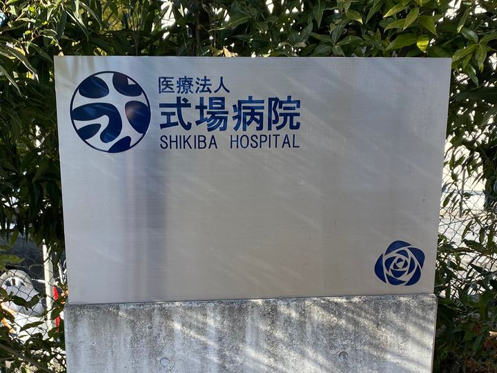 医療法人式場病院の求人2