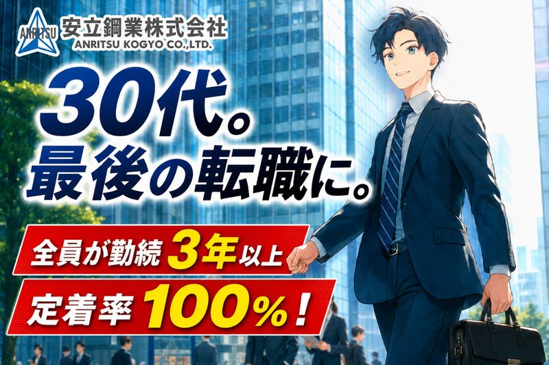 安立鋼業株式会社の求人・転職情報