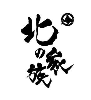 GYRO HOLDINGS株式会社/北の家族 京橋 ガード下のアルバイト・バイト求人情報-02