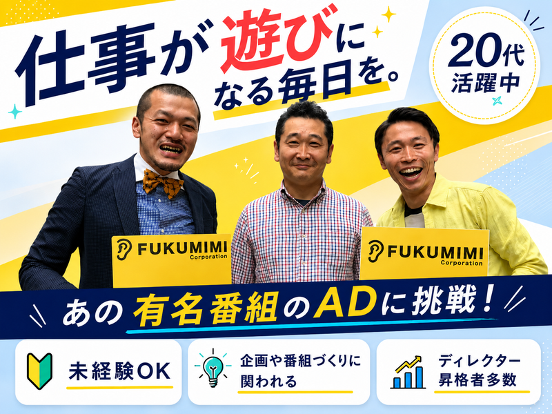 株式会社FUKUMIMIの求人・転職情報