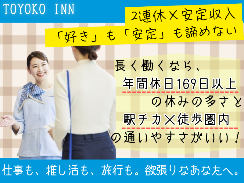 株式会社東横インの求人・転職情報