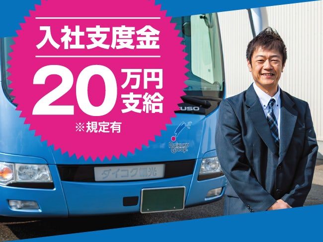 ダイコク観光バス株式会社の求人・転職情報
