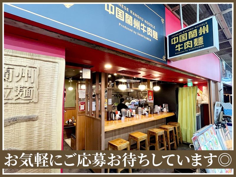 蘭州拉麺 一天一面 センタープラザ店のアルバイト・バイト求人情報-04