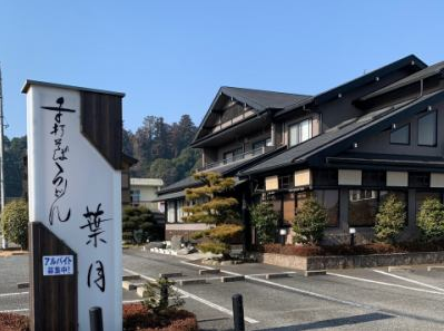 手打そばうどん葉月のアルバイト・バイト求人情報-01