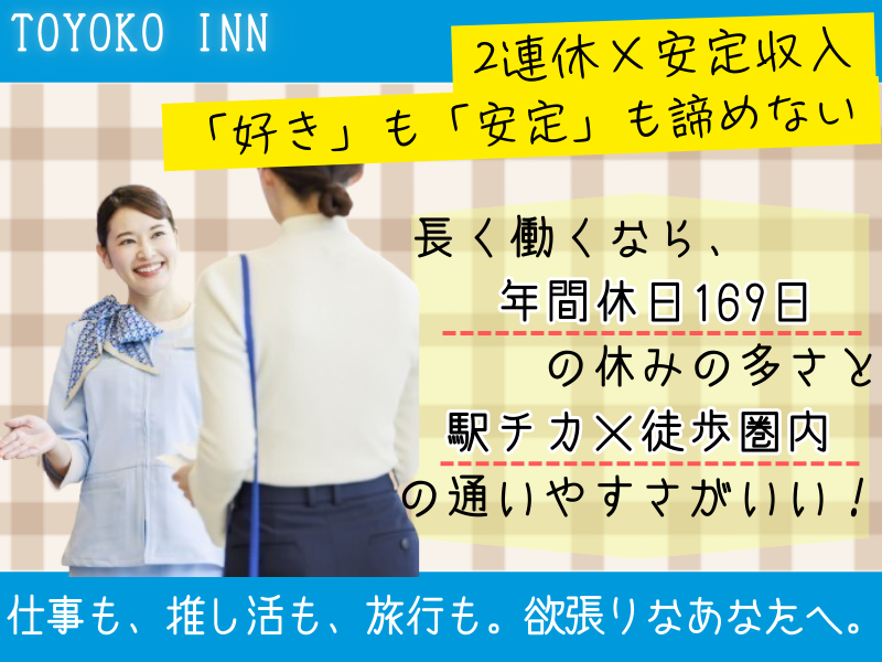 株式会社東横インの求人・転職情報