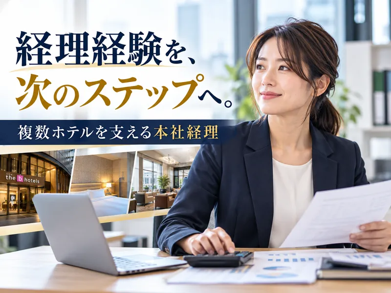 株式会社ザ・ビー・ホテルズ・マネジメントの求人・転職情報