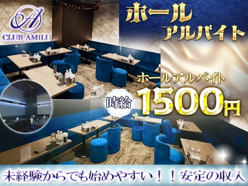 CLUB AMILUのアルバイト・バイト求人情報-04