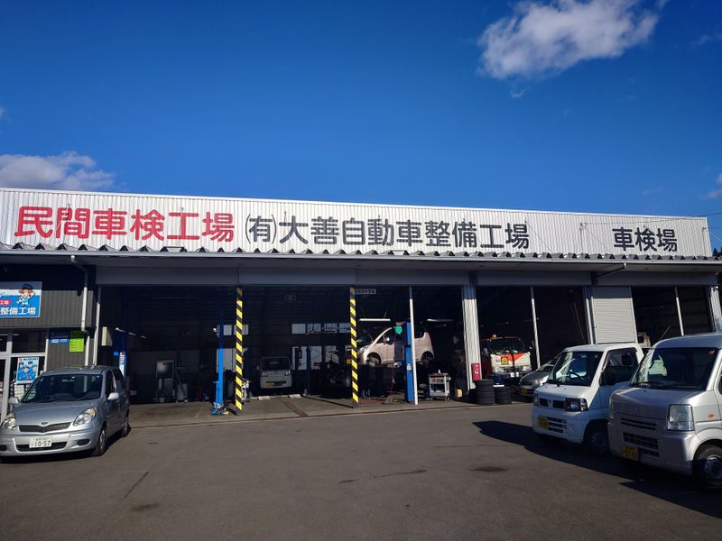 有限会社大善自動車整備工場