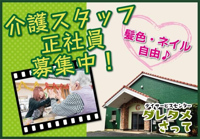株式会社ダレタメの求人・転職情報