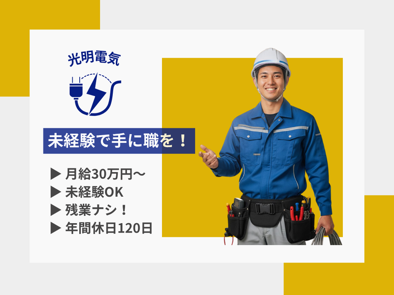 光明電気の求人・転職情報