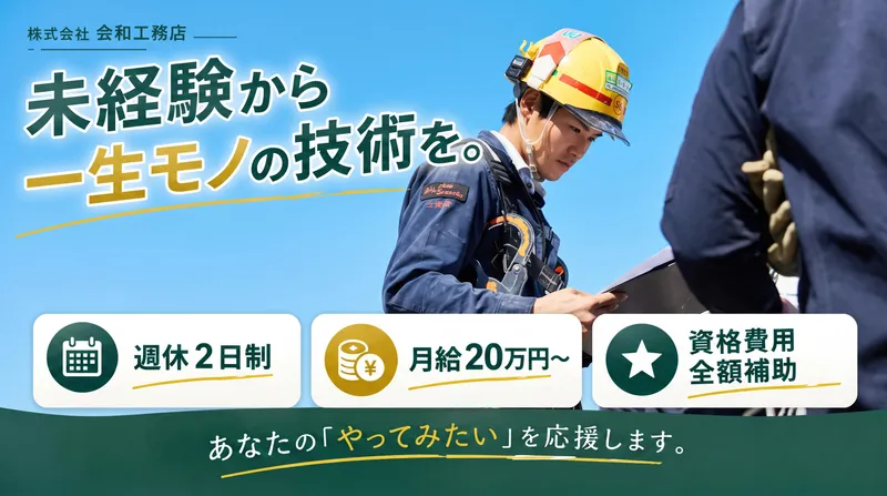 株式会社会和工務店の求人・転職情報