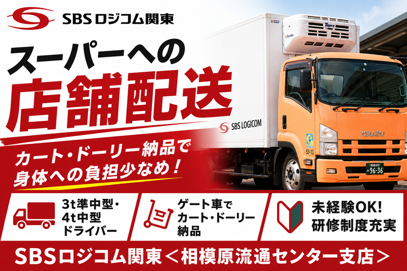 SBSロジコム関東株式会社の求人・転職情報
