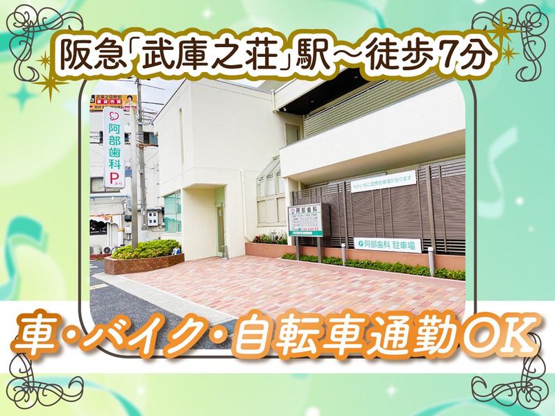 阿部歯科のアルバイト・バイト求人情報-02