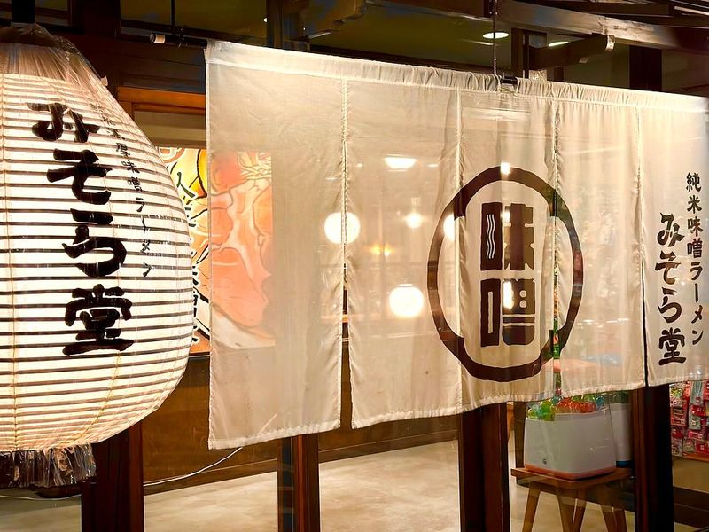純米濃厚味噌ラーメン　みそら堂　小山店のアルバイト・バイト求人情報-04