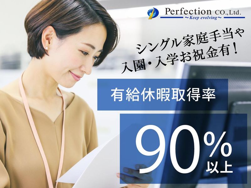 株式会社パーフェクションの求人・転職情報