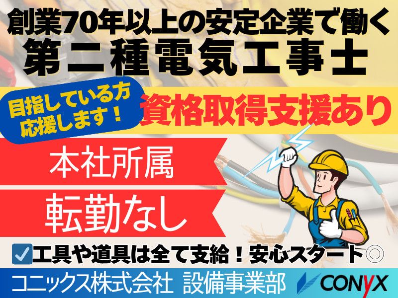コニックス株式会社の求人・転職情報