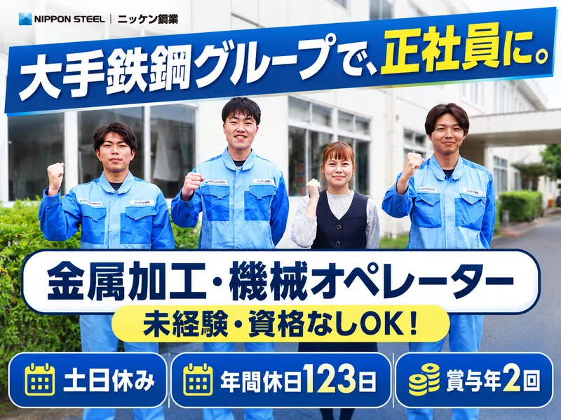 株式会社ニッケン鋼業　静岡事業所のアルバイト・バイト求人情報