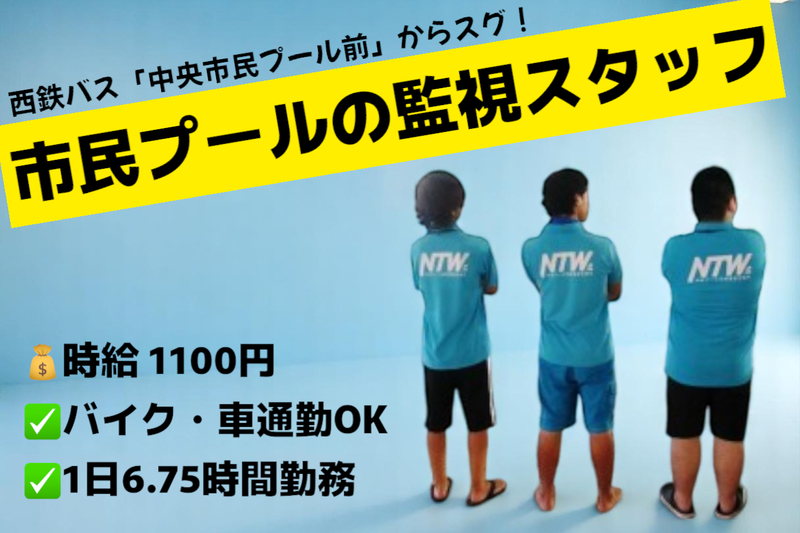 株式会社西日本ビル代行(福岡市立中央市民プール)のアルバイト・バイト求人情報-11