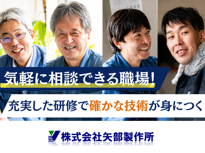 株式会社矢部製作所の求人・転職情報