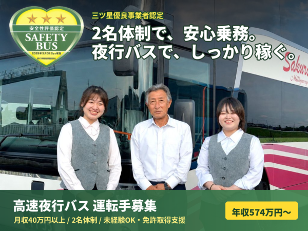 さくら観光バス株式会社の求人・転職情報