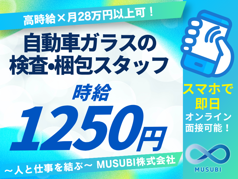 MUSUBI(株)佐野市多田町の自動車ガラス製造メーカー/K27