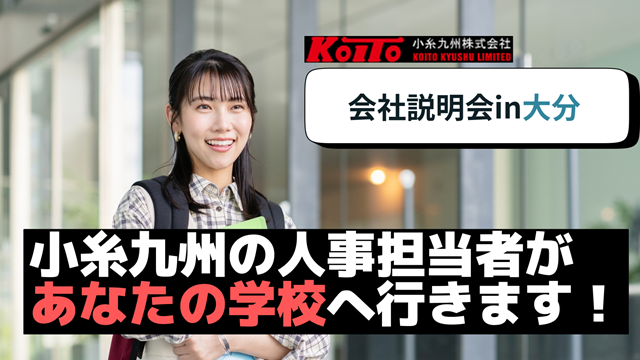 【大分大学へ会いに行きます!】学校訪問型説明会