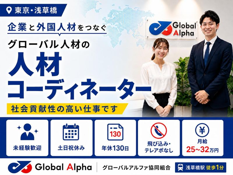 グローバルアルファ協同組合の求人・転職情報