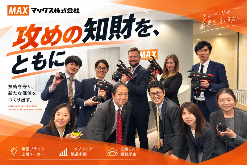 マックス株式会社の求人・転職情報