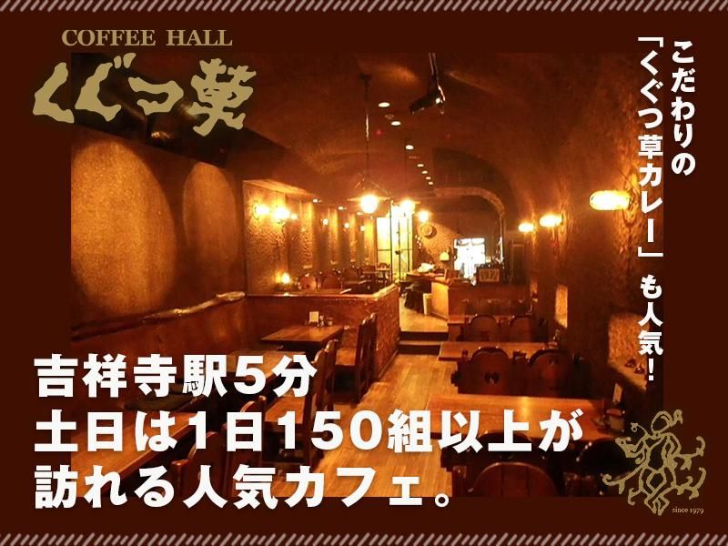 COFFEE　HALL　くぐつ草のアルバイト・バイト求人情報-02