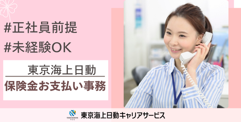 株式会社東京海上日動キャリアサービスの派遣求人情報