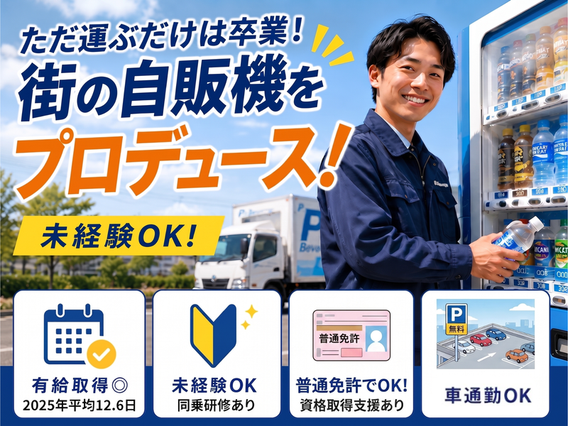 株式会社PSビバレッジ 東京南支店