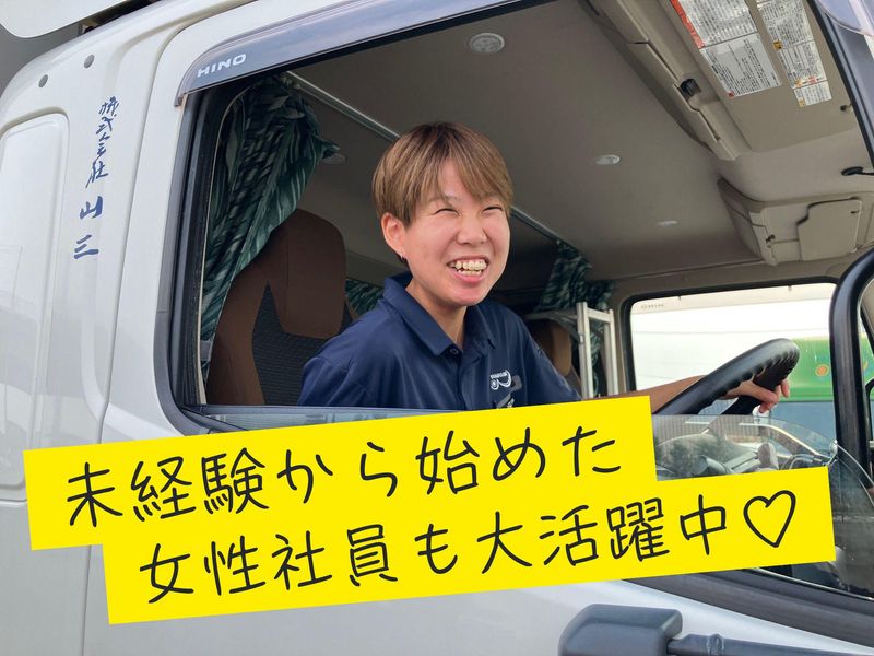 株式会社　山三の求人・転職情報