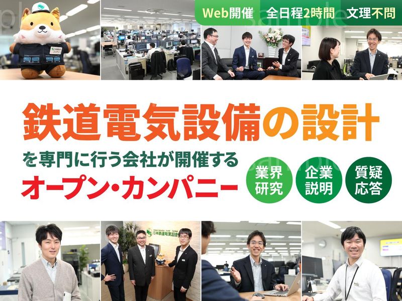日本鉄道電気設計株式会社