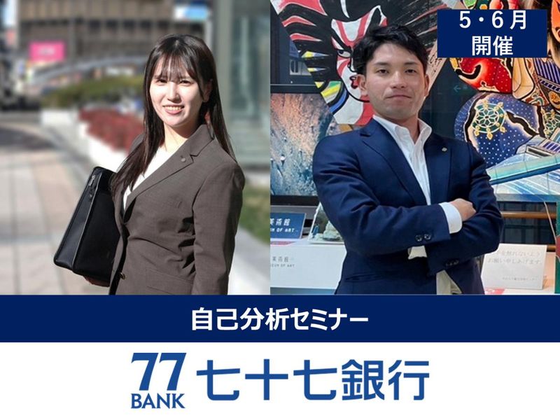 【WEB90分】七十七銀行オリジナル「自己分析セミナー」