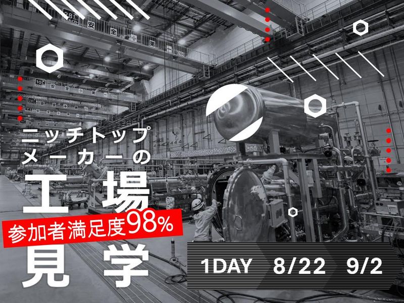 【プライム上場】ものづくり工場見学ツアー(理系限定/奈良)