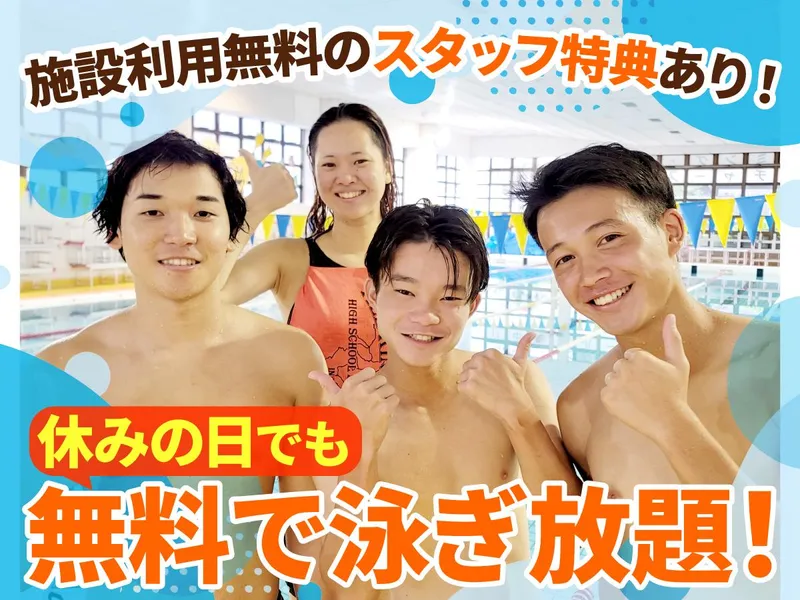 本山スイミングスクールのアルバイト・バイト求人情報